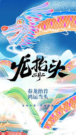 龙抬头节气传统海报