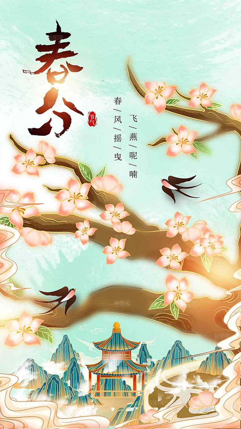 春分节气传统海报