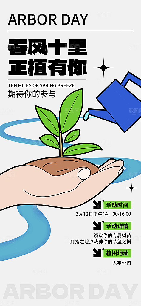 植树节312植树造林保护环境绿色环保海报