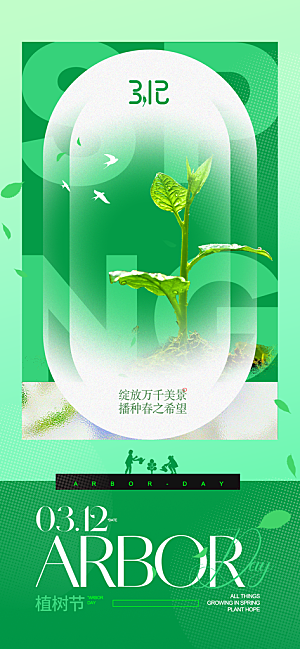 植树节312植树造林保护环境绿色环保海报