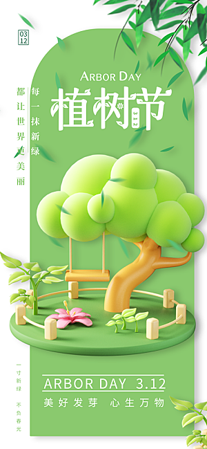 植树节312植树造林保护环境绿色环保海报