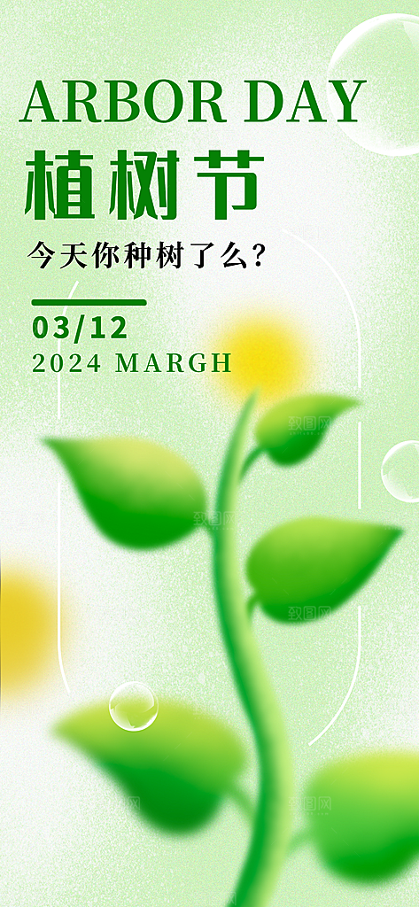 植树节312植树造林保护环境绿色环保海报