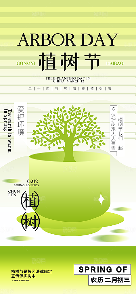 植树节312植树造林保护环境绿色环保海报