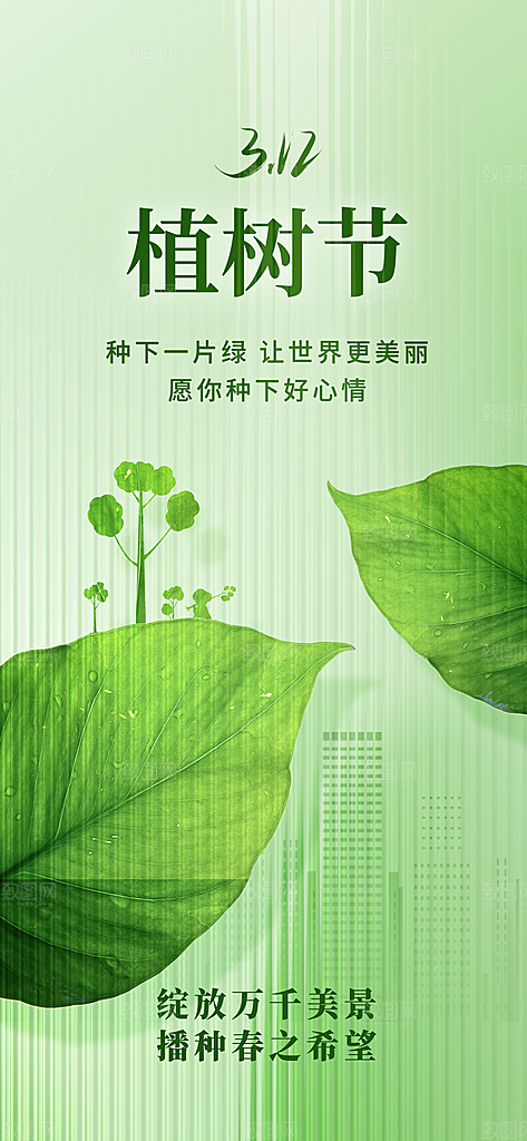 植树节312植树造林保护环境绿色环保海报
