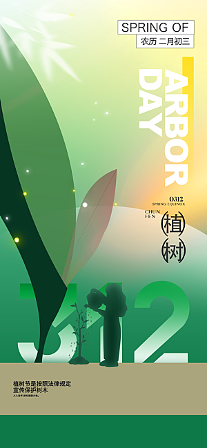 植树节312植树造林保护环境绿色环保海报