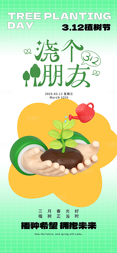 植树节312植树造林保护环境绿色环保海报