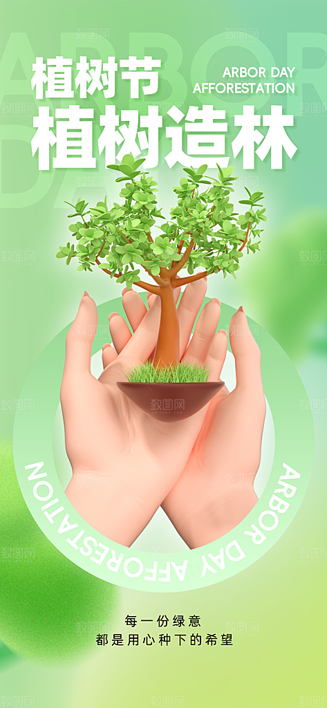 植树节312植树造林保护环境绿色环保海报