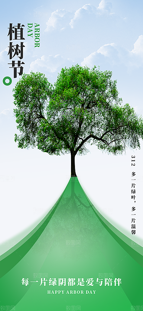 植树节312植树造林保护环境绿色环保海报