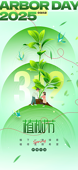 植树节312植树造林保护环境绿色环保海报