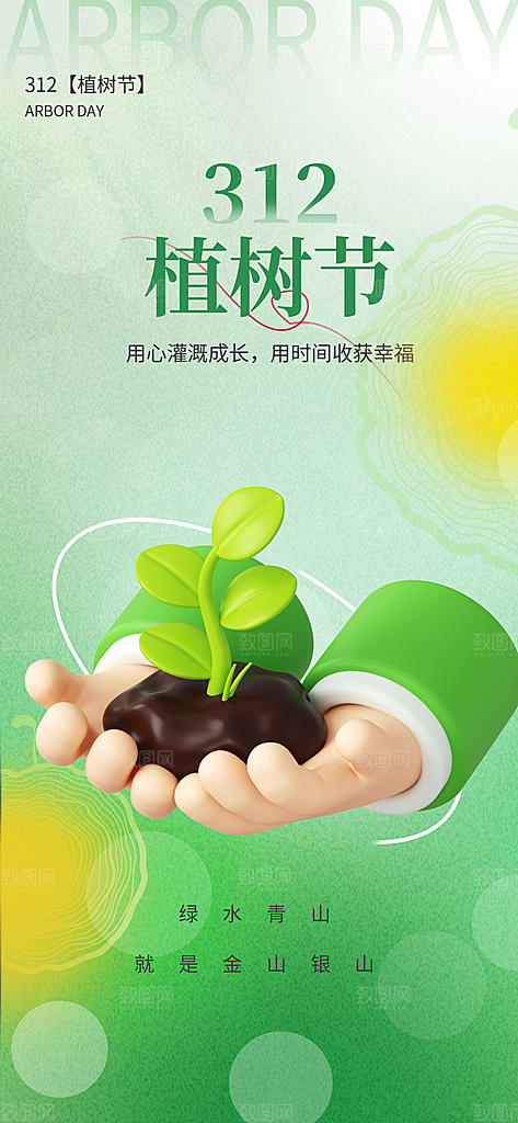 植树节312植树造林保护环境绿色环保海报