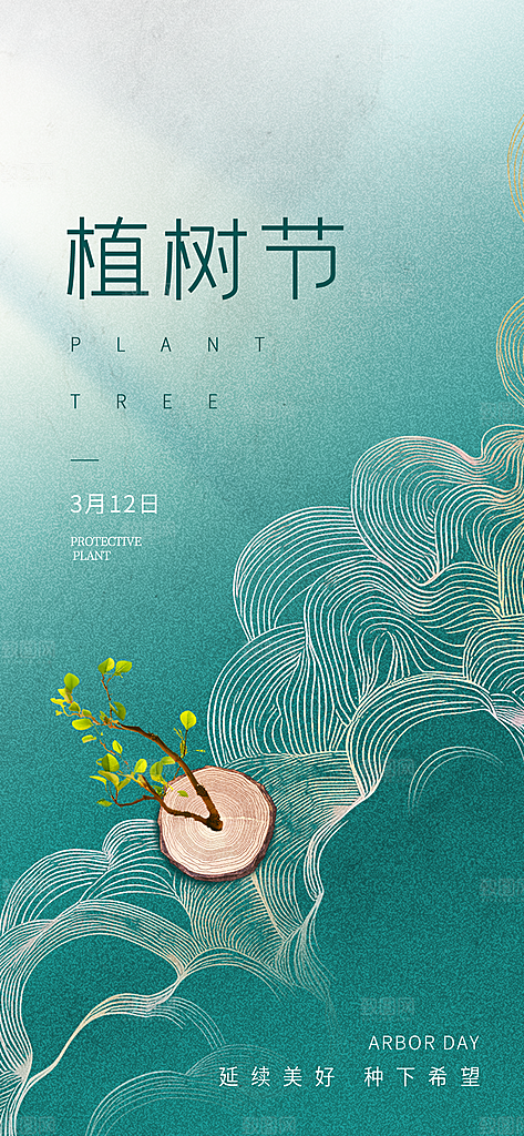 植树节312植树造林保护环境绿色环保海报