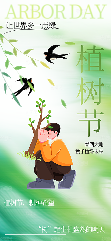 植树节312植树造林保护环境绿色环保海报