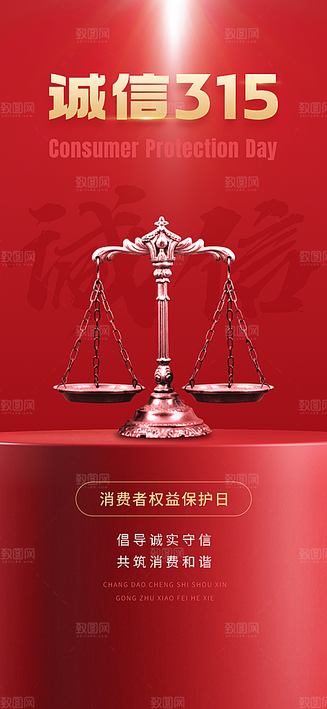 消费者权益日海报宣传