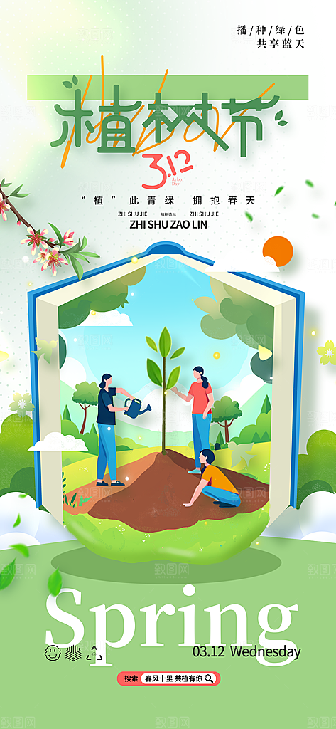 植树节312植树造林保护环境绿色环保海报