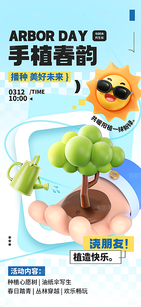 植树节312植树造林保护环境绿色环保海报