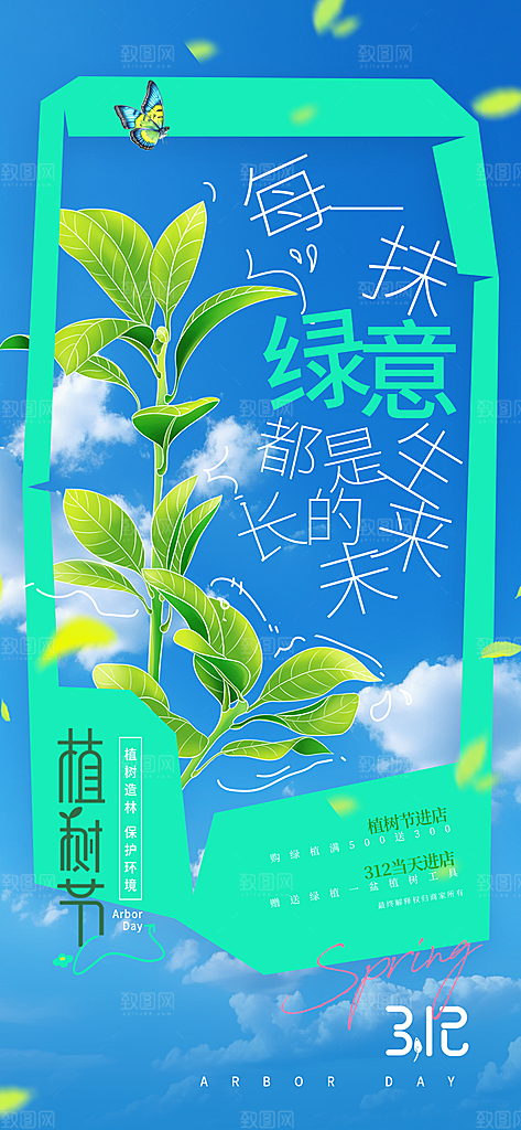 植树节312植树造林保护环境绿色环保海报