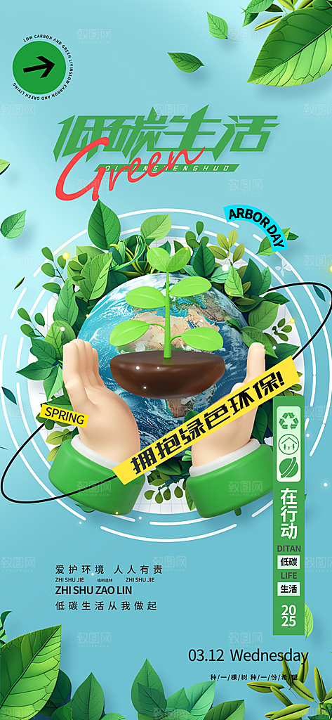 植树节312植树造林保护环境绿色环保海报