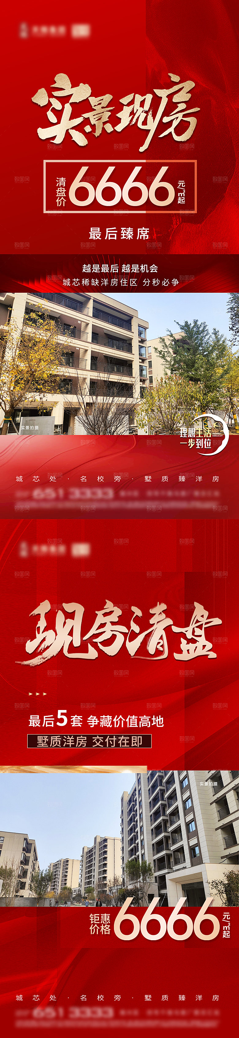 地产实景现房清盘特惠系列海报