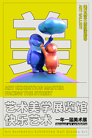 艺术美学文化艺术展宣传海报