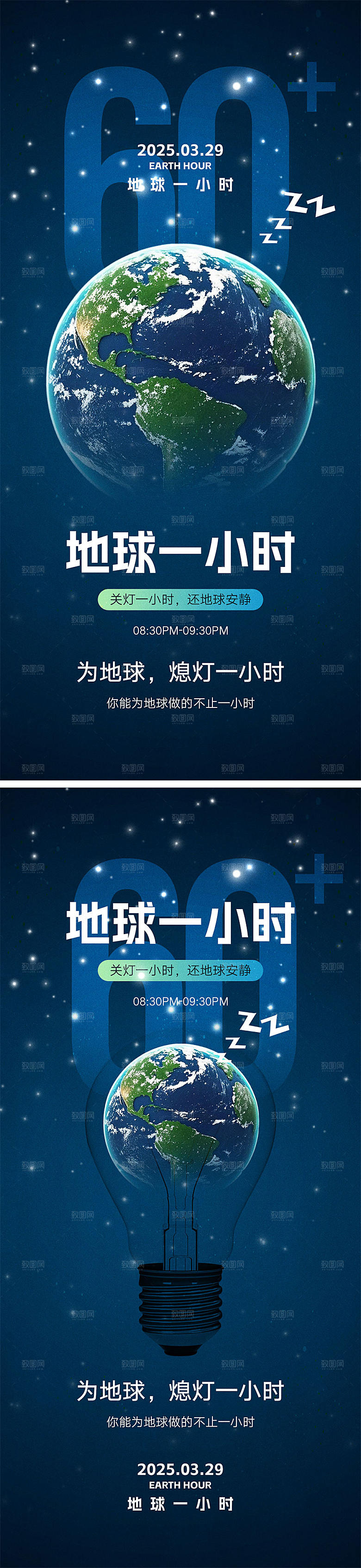 地球一小时宣传海报