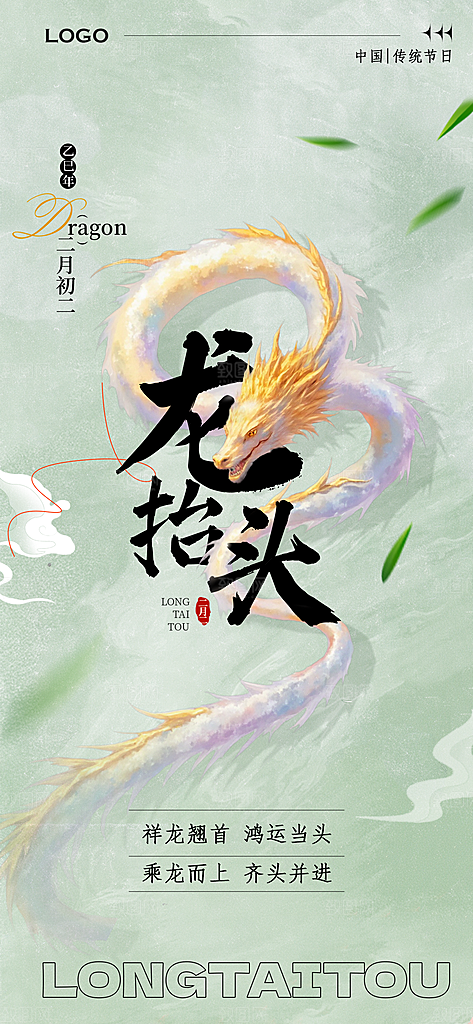 龙抬头中国传统民俗创意海报