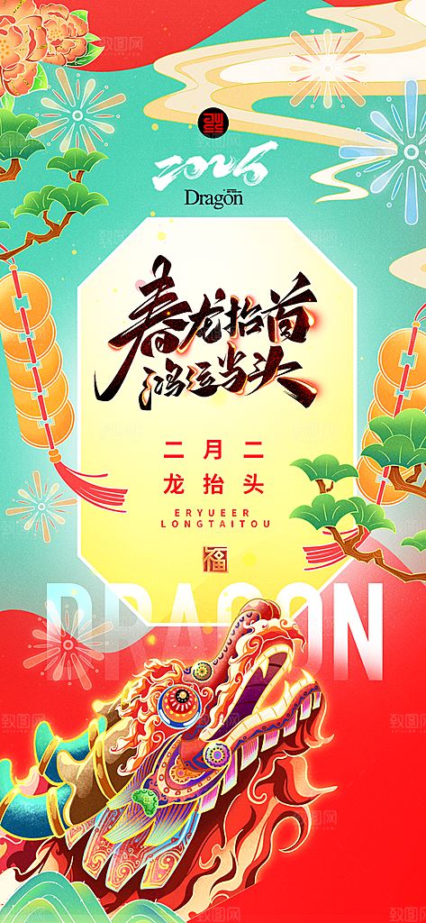 龙抬头中国传统民俗创意海报