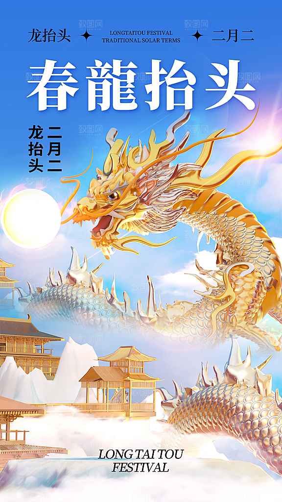 龙抬头传统民俗创意海报