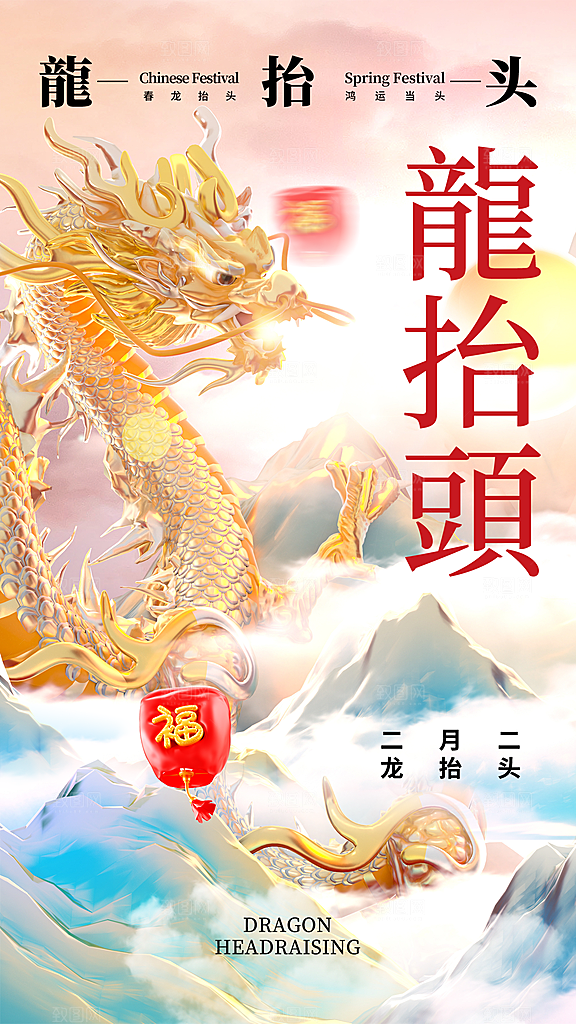 龙抬头传统民俗创意海报