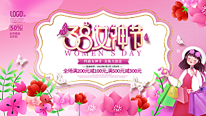 38妇女节女神节节日宣传海报