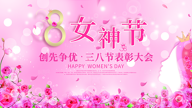 38妇女节女神节节日宣传海报