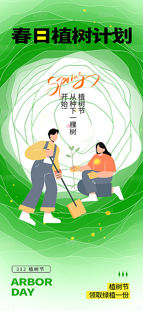 植树节节日活动海报