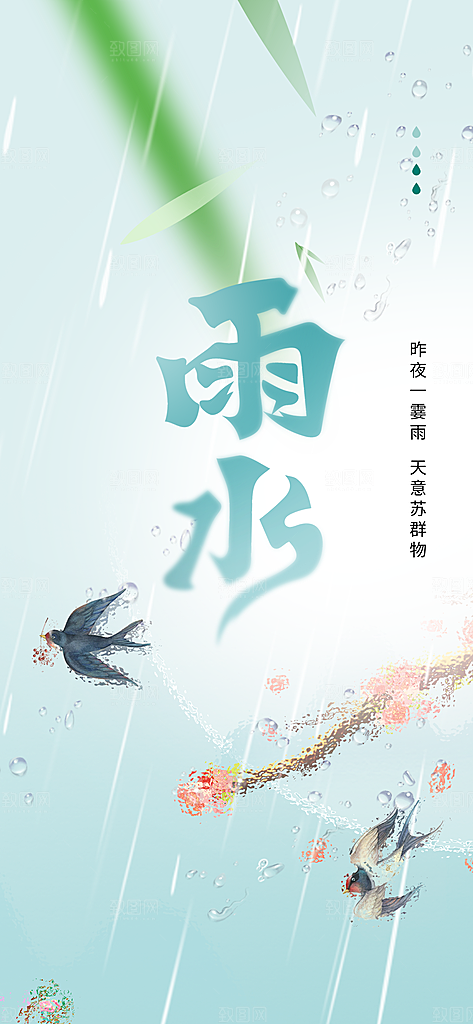 雨水节气传统海报