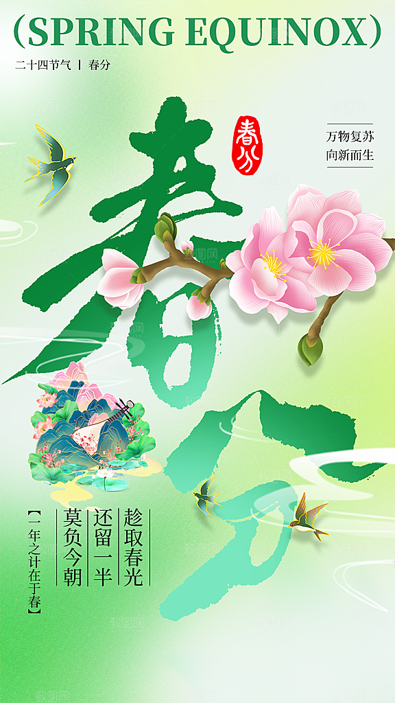 春分节气传统海报