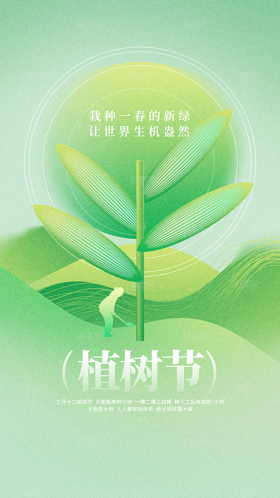 植树节节日活动海报