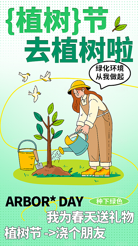 植树节节日活动海报