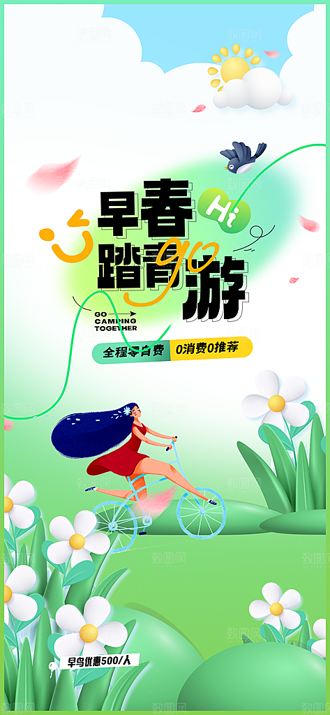 春季踏青旅游海报