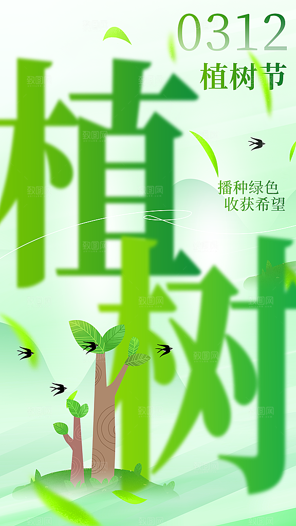 植树节节日活动海报