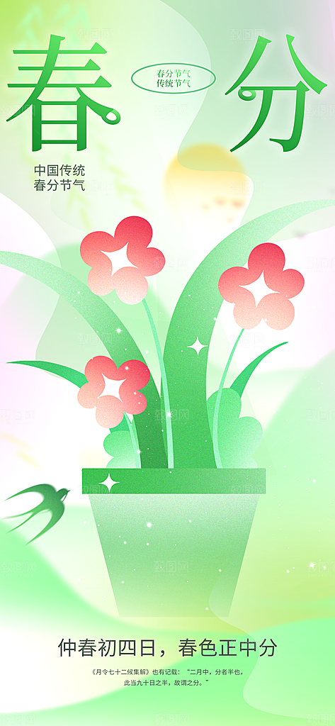 春分节气传统海报