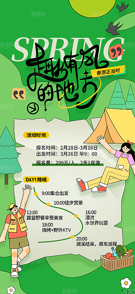 春季踏青旅游海报