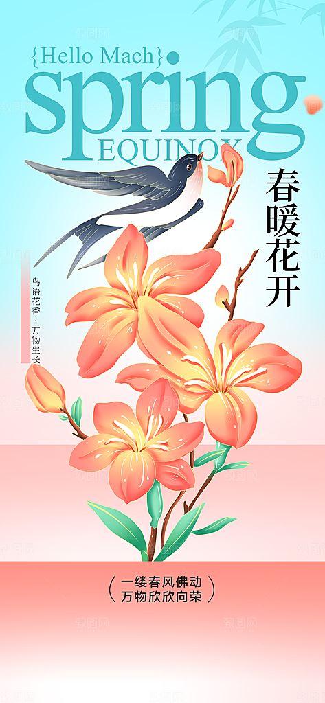 春暖花开日常海报