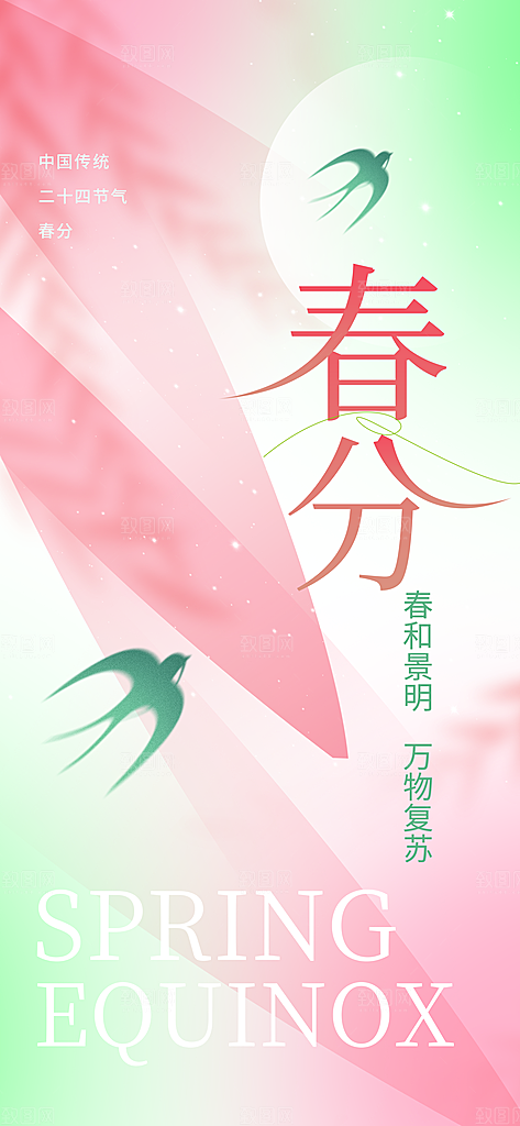 春分节气传统海报
