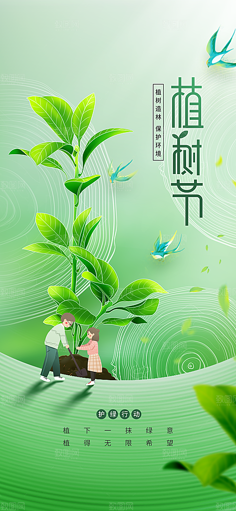 植树节节日活动海报