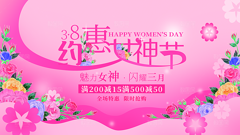 创意38妇女节女神节节日宣传海报