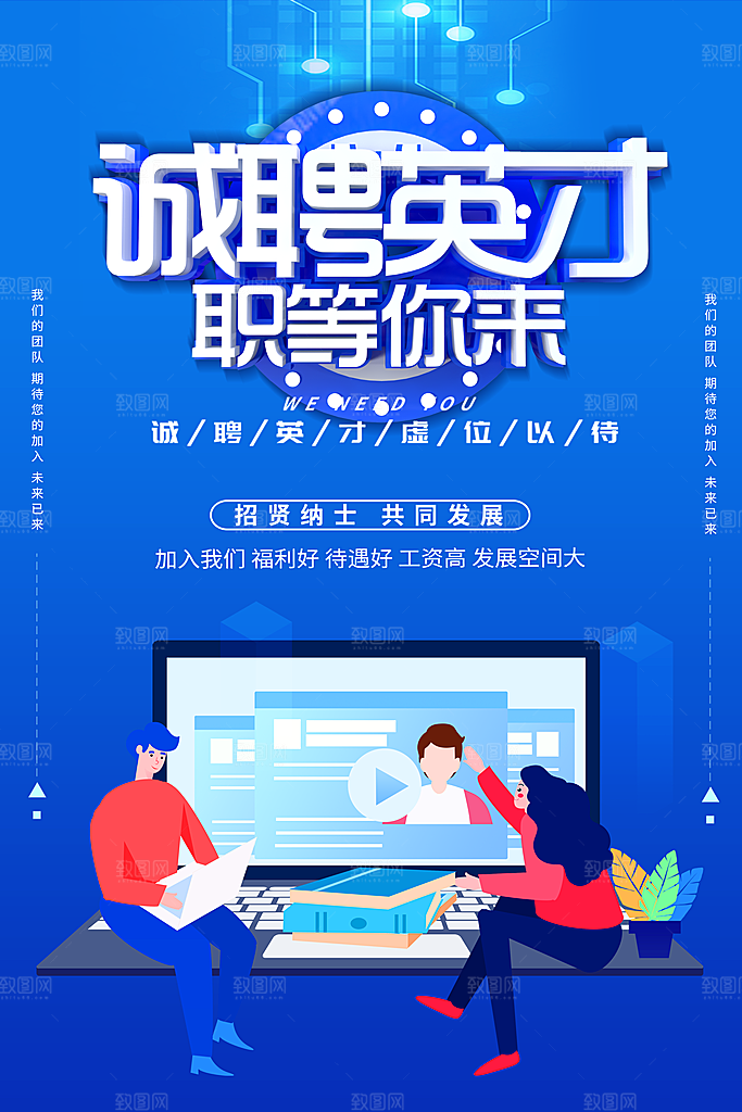 招聘宣传海报广告设计素材
