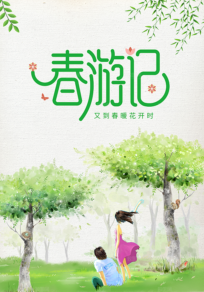 春游宣传海报设计素材
