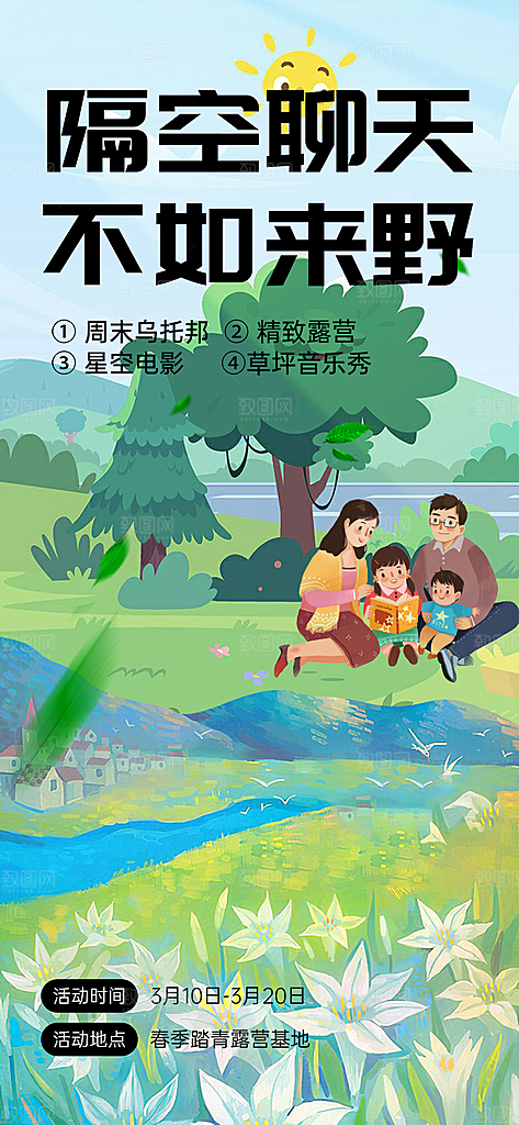 春游宣传海报设计素材