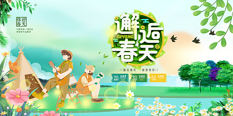 春游宣传海报设计素材