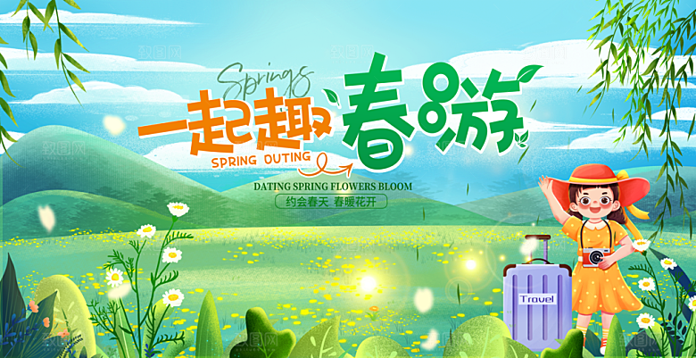 春游宣传海报设计