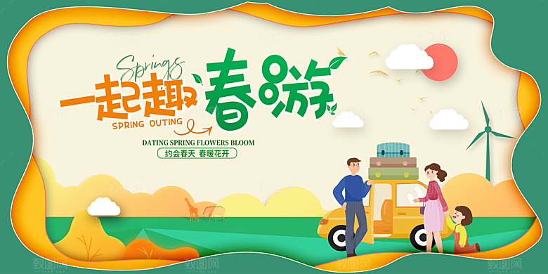 春游宣传海报设计