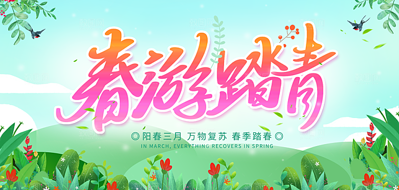 春游宣传海报设计